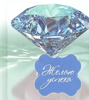 Желаю успеха