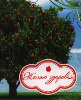 Желаю здоровья!