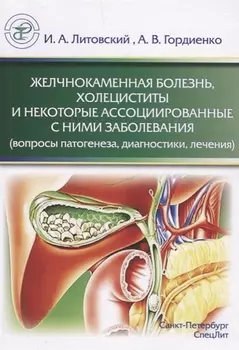 Желчнокаменная болезнь, холециститы и некоторые ассоциированные с ними заболевания (вопросы патогенеза, диагностики, лечения)