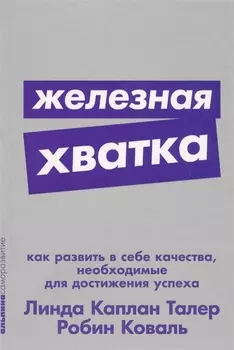 Железная хватка: Как развить в себе качества, необходимые для достижения успеха