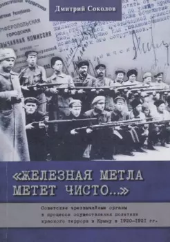 Железная метла метет чисто… Советские чрезвычайные органы в процессе осуществления политики красного террора в Крыму в 1920-1921 гг.