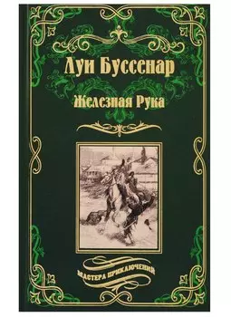 Железная Рука , Террор в Македонии, или Марко-разбойник : романы
