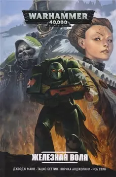Железная воля Графический роман