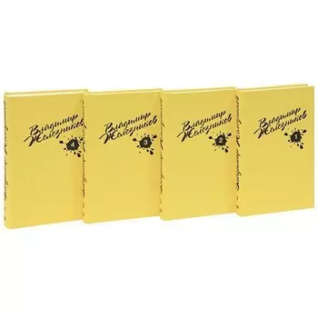 Железников В.С/С в 4 тт (компл.)