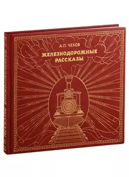 Железнодорожные рассказы