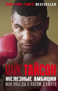 Железные амбиции. Мои победы с Касом ДАмато