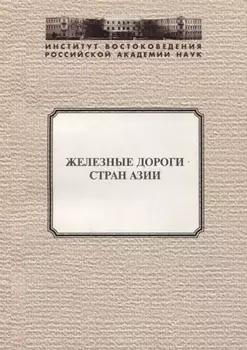 Железные дороги стран Азии