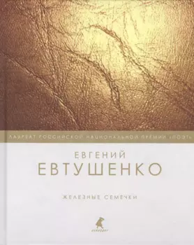 Железные семечки