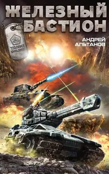 Железный бастион