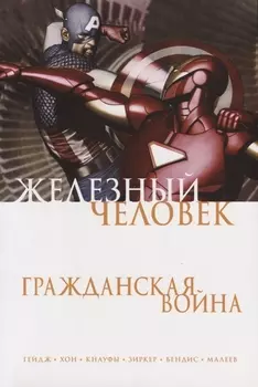 Железный Человек Гражданская война