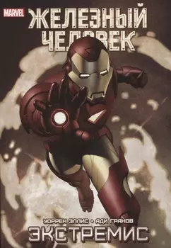 Железный Человек Экстремис