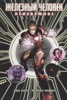 Железный Человек Неизбежное