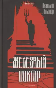 Железный доктор
