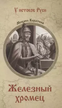 Железный хромец