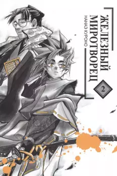 Железный миротворец. Том 2 (Peace Maker Kurogane). Манга