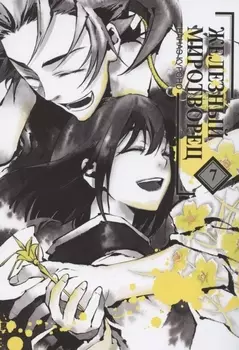 Железный миротворец. Том 7 (Peace Maker Kurogane). Манга