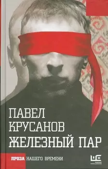 Железный пар