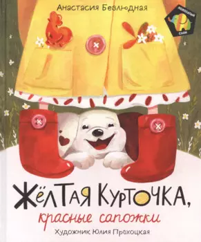 Желтая курточка, красные сапожки. Сказка