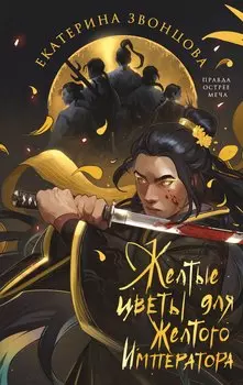 Желтые цветы для Желтого Императора