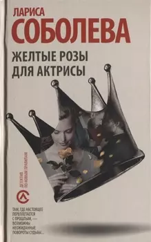 Желтые розы для актрисы