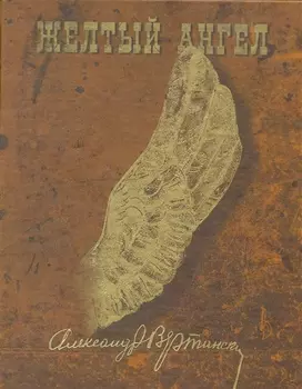 Желтый ангел