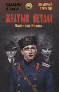 Желтый металл