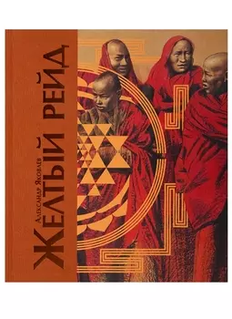 Желтый рейд Путевой дневник путешествия по Азии в экспедиции автомобильного общества Ситроен 1931-1932