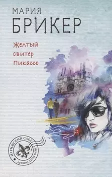 Желтый свитер Пикассо