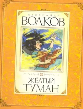 Жёлтый туман
