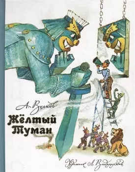 Желтый туман.
