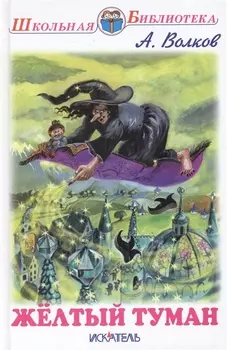 Желтый туман Сказочная повесть