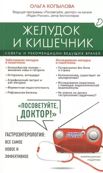 Желудок и кишечник. Советы и рекомендации ведущих врачей