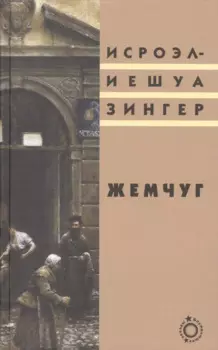 Жемчуг (Блуждающие звезды) Зингер