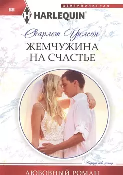 Жемчужина на счастье