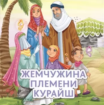 Жемчужина племени Курайш