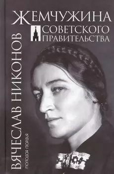 Жемчужина Советского правительства