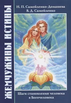 Жемчужины Истины. Шаги становления человека в Богочеловека. Часть I