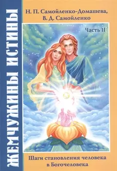 Жемчужины Истины. Шаги становления человека в Богочеловека. Книга 2