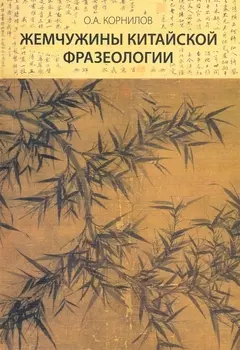 Жемчужины китайской фразеологии