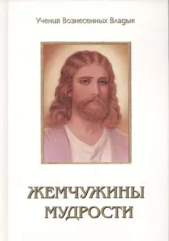 Жемчужины Мудрости Т.3 (УВВ) Профет