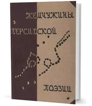 Жемчужины персидской поэзии