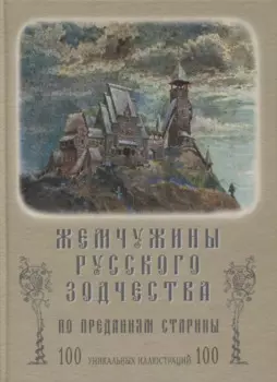 Жемчужины русского зодчества по преданиям старины