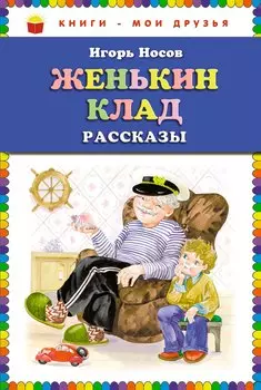 Женькин клад : рассказы
