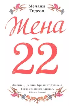 Жена-22 роман