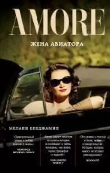 Жена авиатора