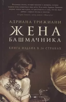 Жена башмачника. Роман