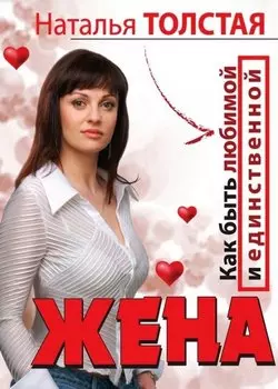 Жена. Как быть любимой и единственной. Любовница. Как оставаться желанной и счас