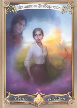 Жена колдуна