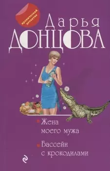 Жена моего мужа Бассейн с крокодилами