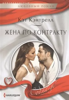 Жена по контракту